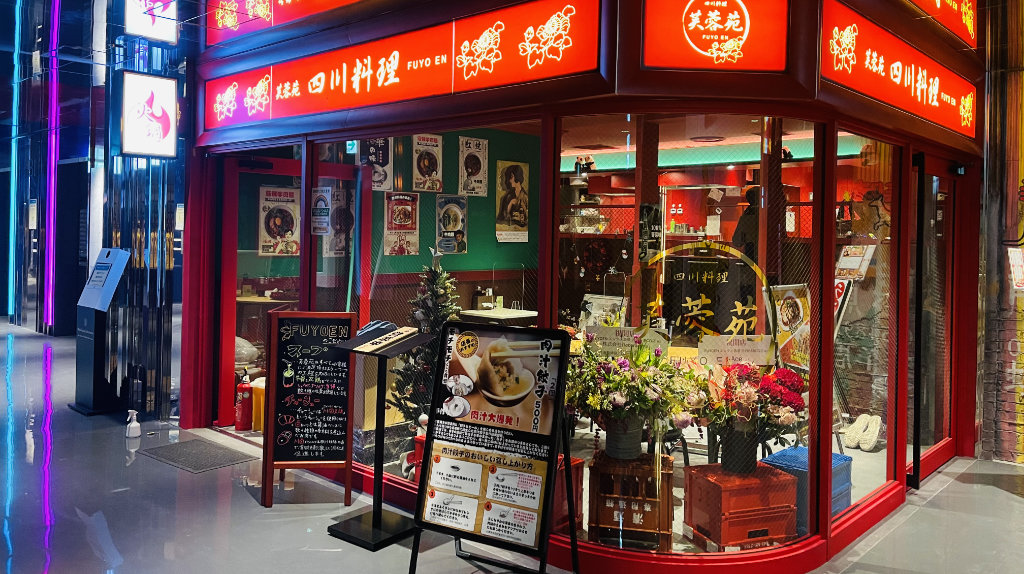 芙蓉苑 渋谷PARCO店